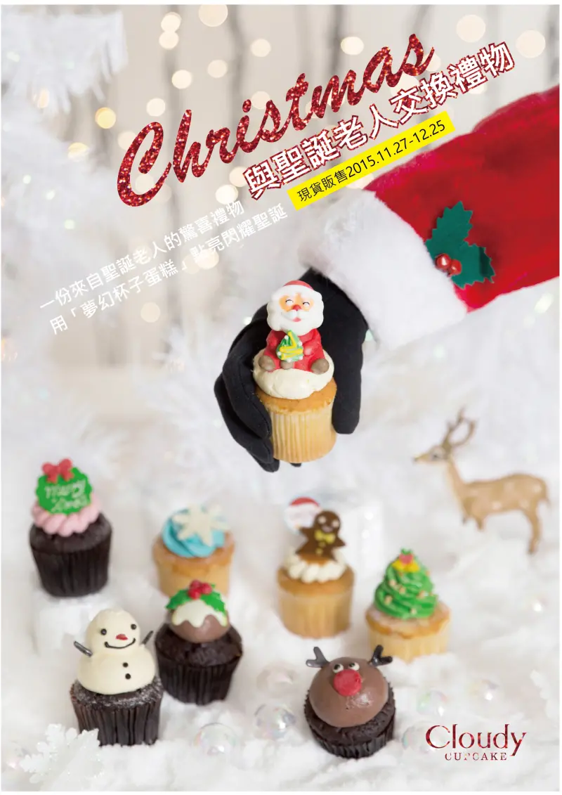 聖誕交換禮物免煩惱！克勞蒂杯子蛋糕「聖誕限定版杯子蛋糕」新登場！