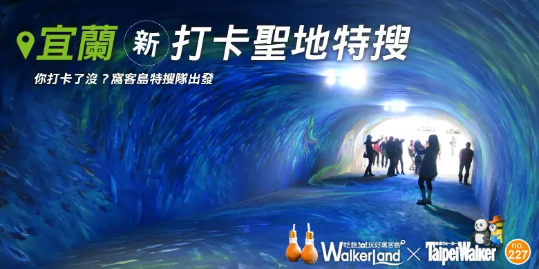 宜蘭之星 ‧ 「宜蘭新打卡聖地特搜」你打卡了沒？窩客島特搜隊出發！