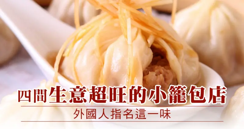外國人指名這一味！四間生意超旺的小籠包店，美味湯包汁溢了出來！