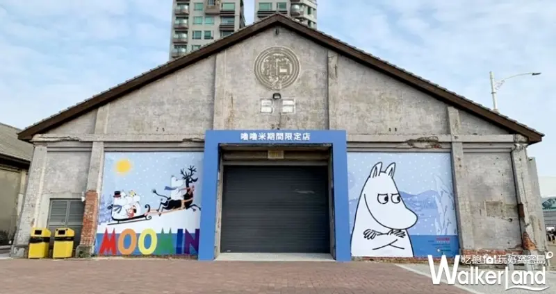 華山、駁二「嚕嚕米期間限定店」 / WalkerLand窩客島提供