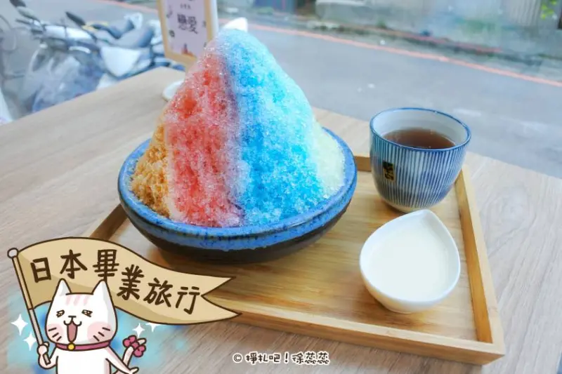 【食記】台北 公館站／台電大樓站《好想吃冰 かき氷》彩虹般繽紛的刨冰 日式烤糰子 烤飯糰 還有夜間限定冰品