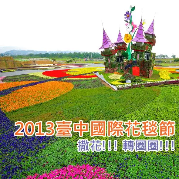 《台中賞花》一年一度新社花海的季節又到了！愛遊花境，魔力登場！