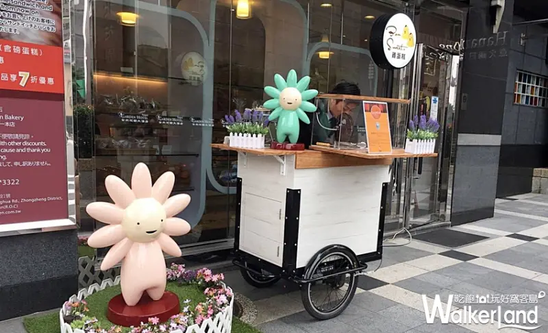 花比雞蛋糕 / WalkerLand窩客島整理提供