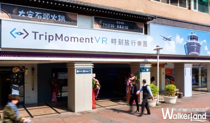 TripMomentVR 時刻旅行樂園 / WalkerLand窩客島整理提供