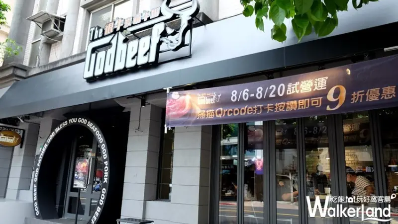 「很牛 炭燒牛排」台北松山 / WalkerLand窩客島提供