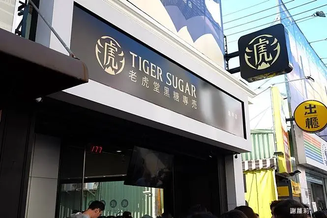 Tigersugar老虎堂(逢甲店) / 窩客 謝蘿莉 提供