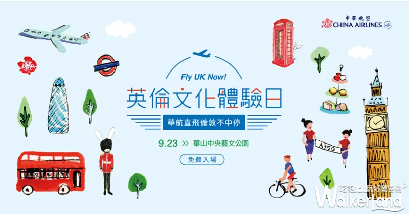 英倫文化體驗日 市集 華山 中華航空  / WalkerLand窩客島提供
