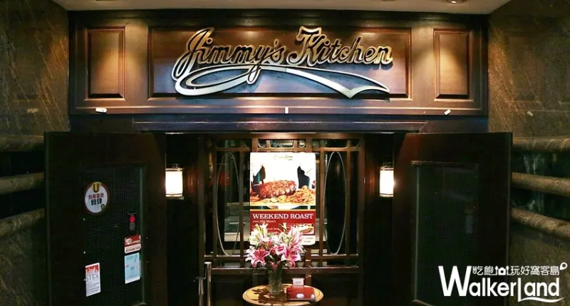 Jimmy’s Kitchen占美廚房/ WalkerLand窩客島整理提供