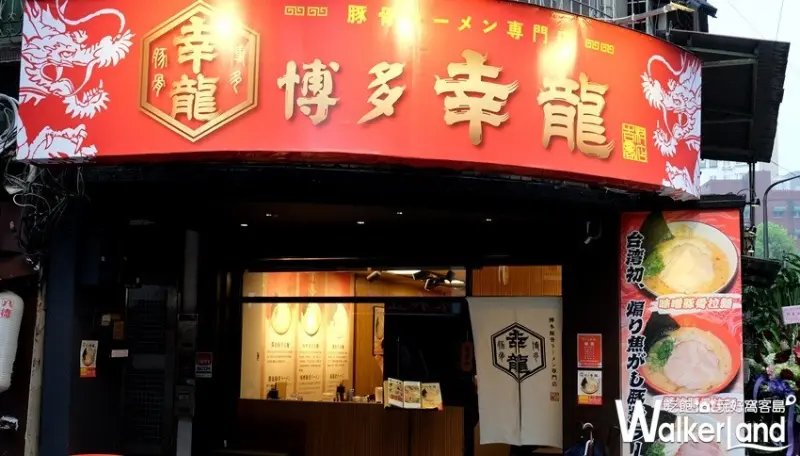 日本拉麵「博多幸龍」買一送一 / WalkerLand窩客島整理提供 未經許可不可轉載
