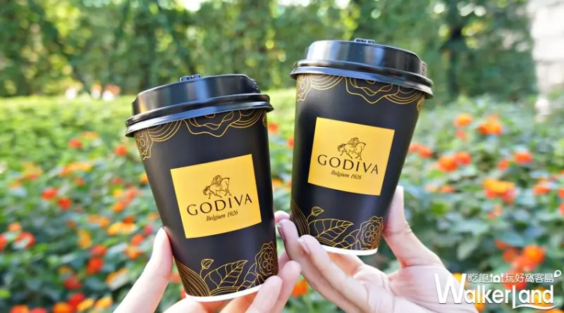  GODIVA / WalkerLand窩客島提供