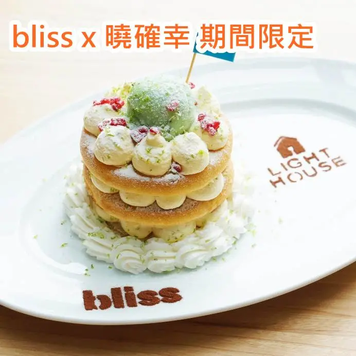 bliss x 曉確幸 即日起~10/31期間限定聯名推出「bliss Cafe」