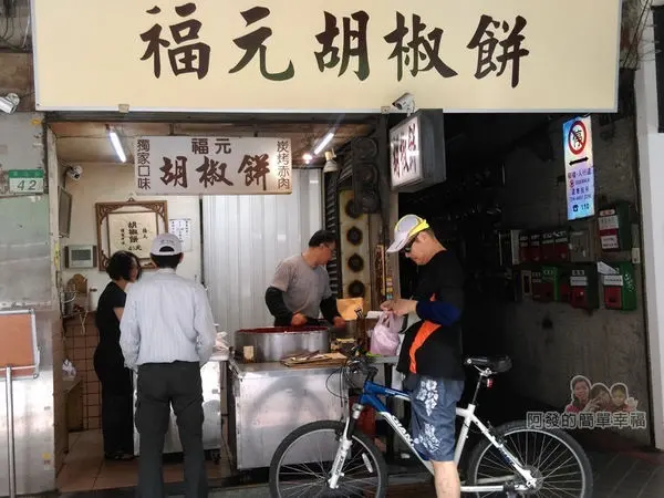 福元胡椒餅 /美食窩客 阿發的簡單幸福 提供