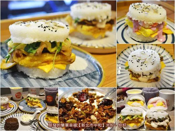 ﹝新北市中和食記﹞米好，你好（米漢堡&濃湯專賣店）　當日現煮米飯、新鮮水果醬、鮮乳酪、台灣在地蔬果食材，構成絕佳風味的創意中式米漢堡　／手工熟成優格／手工司康／新鮮果昔／中和早午餐／中和下午茶