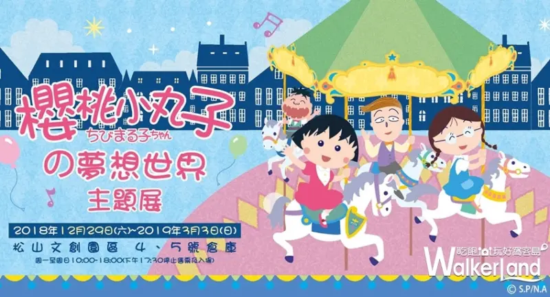 櫻桃小丸子の夢想世界主題展 / WalkerLand窩客島提供