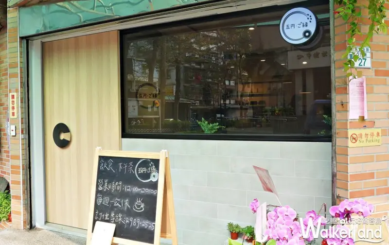 五円 / WalkerLand窩客島提供