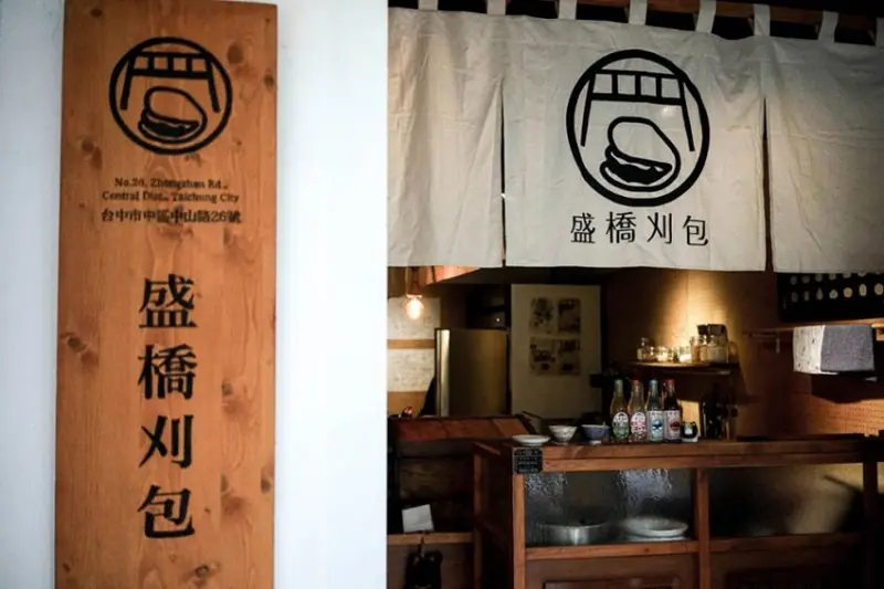 盛橋刈包 台北快閃