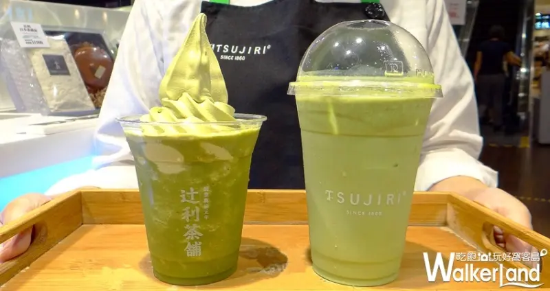 「辻利茶舗」抹茶買一送一 / WalkerLand窩客島提供