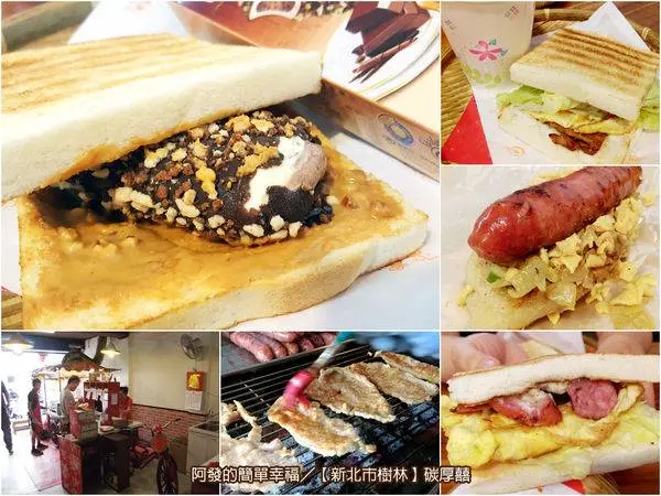 ﹝新北市樹林食記﹞碳厚囍　傳統碳烤早餐驚人創意!!碳烤花生吐司+脆皮巧克力雪糕，鹹甜與冰火交融的絕妙滋味～　／樹林早餐／銅板美食／碳烤吐司