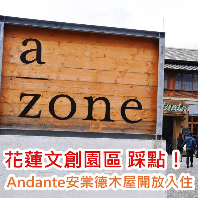《花蓮》2014花創花酒節正式展開，Andante安棠德木屋開放入住，歡迎大家來花蓮文創園區玩樂一夏！