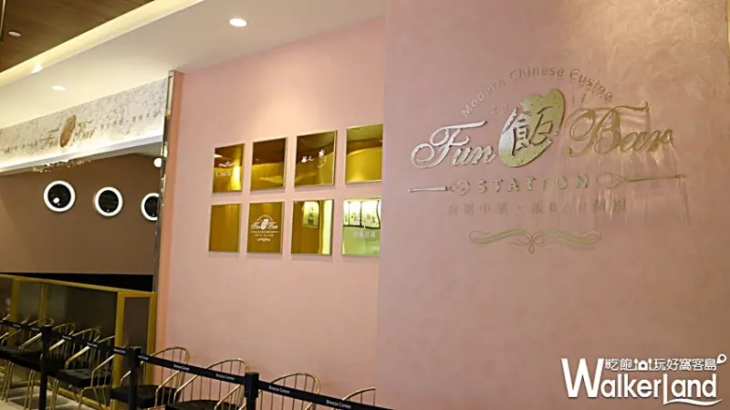 飯BAR 信義微風 中菜 / WalkerLand窩客島提供