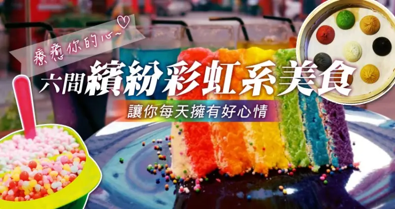 少女心大爆發！六間繽紛彩虹系美食！療癒你的心！讓你每天擁有好心情！