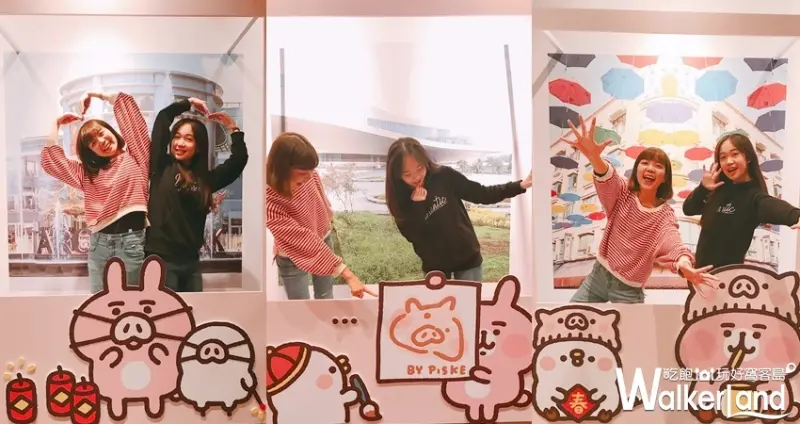 草衙道卡娜赫拉快閃 / WalkerLand窩客島整理提供