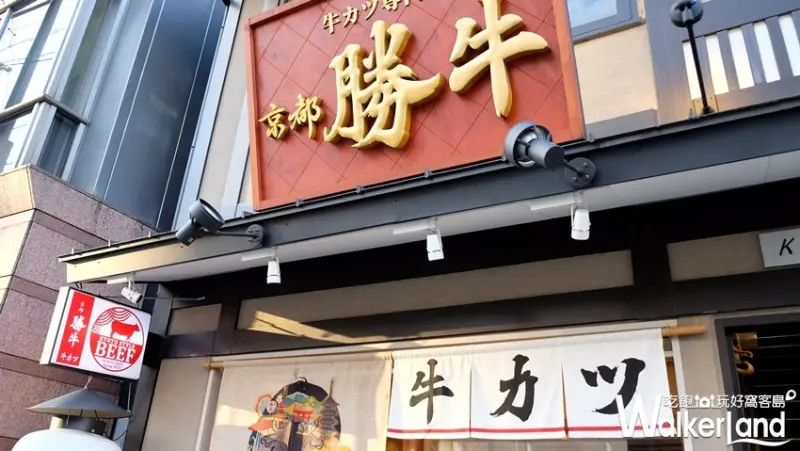 日本炸牛排「京都勝牛」台灣一號店 / WalkerLand窩客島提供
