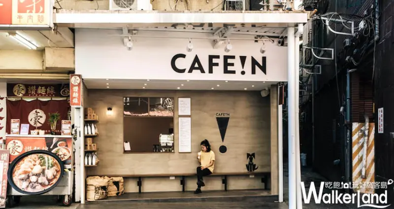 台北咖啡「CAFE!N硬咖啡」/ WalkerLand窩客島提供