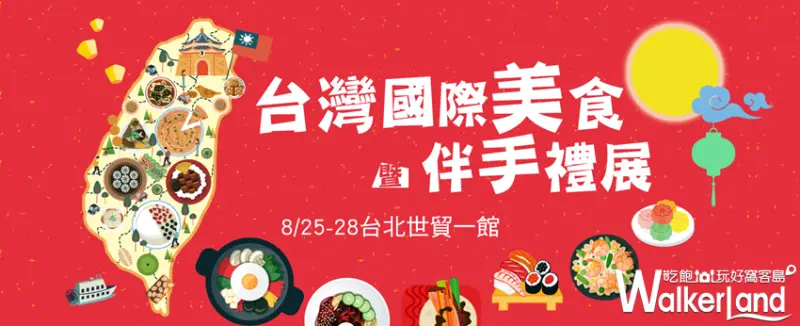 2017台灣美食暨伴手禮展