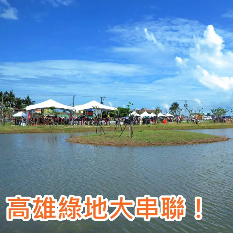 《高雄》新光公園和公12海洋濕地公園新落成 高雄綠地踏青大串聯！
