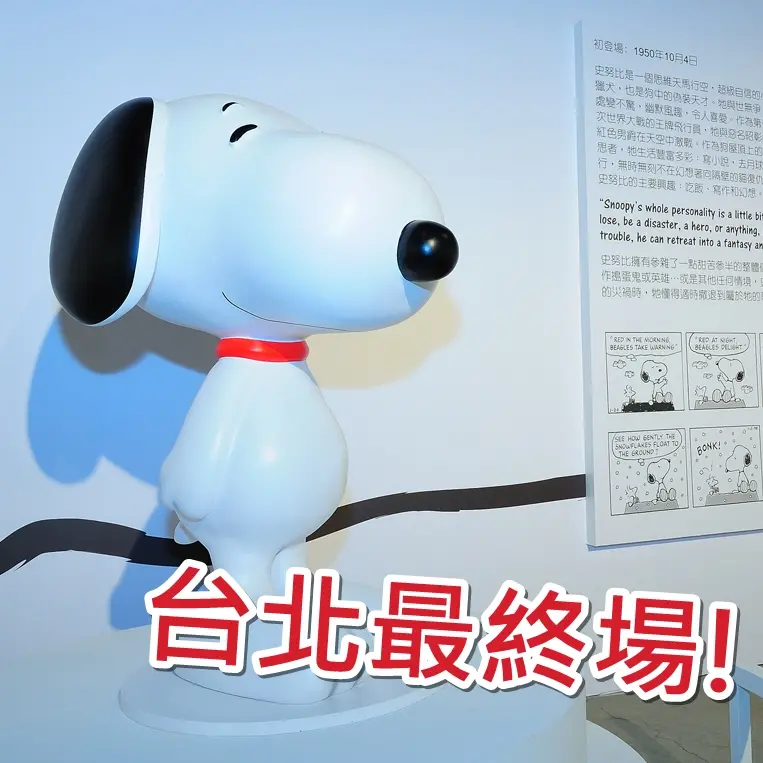 【得獎公告】走進花生漫畫 SNOOPY史努比65週年巡迴特展 台北最終場！ 史努比Youbike開放租借！