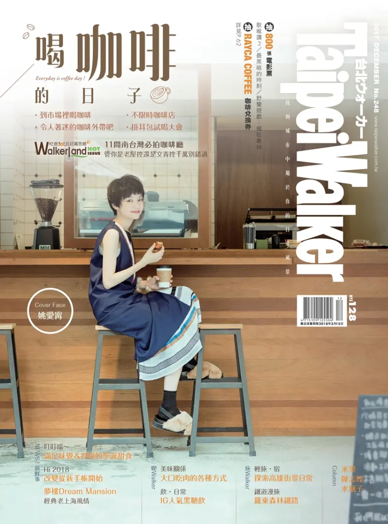 Taipei Walker 12月號 喝咖啡的日子 / WalkerLand窩客島提供
