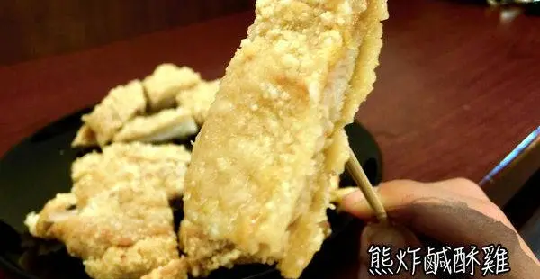 [台南-中西區]熊炸鹹酥雞☜超推薦無骨鹹酥雞!鮮嫩Q彈不乾柴｜不裹粉直接炸，負擔少一點的超多汁杏鮑菇♥