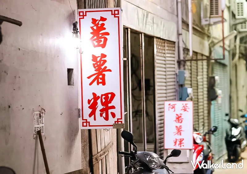 瑞芳50年老字號「阿婆蕃薯粿」地瓜控要筆記/ WalkerLand窩客島整理提供 未經許可不可轉載。