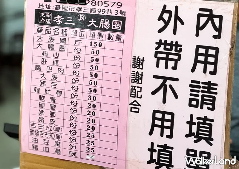 基隆巷弄老店「基隆孝三大腸圈」每份只要20元起/ WalkerLand窩客島整理提供 未經許可不可轉載。