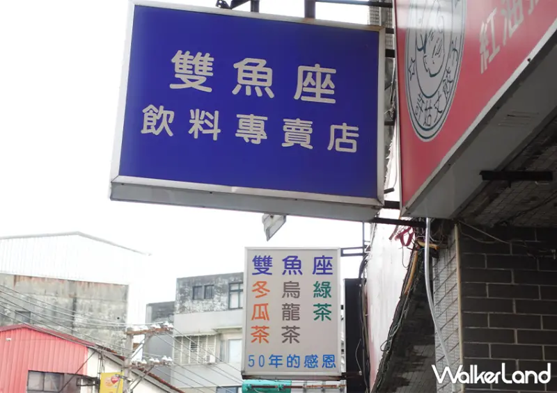 北投隱藏版紅茶老店「雙魚座紅茶」在地人才知道這間/ WalkerLand窩客島整理提供 未經許可不可轉載。