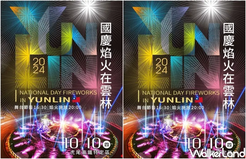 2024 國慶煙火在雲林示意圖  / WalkerLand窩客島提供 未經許可，不得轉載