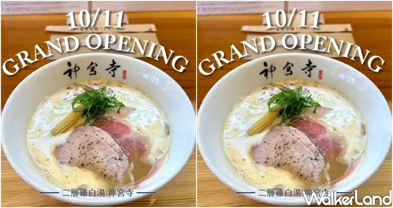 二層泡鷄白湯神宮寺高雄漢神巨蛋/ WalkerLand窩客島整理提供 未經許可不可轉載。