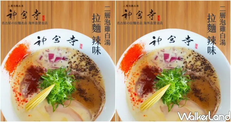 二層泡鷄白湯神宮寺高雄漢神巨蛋/ WalkerLand窩客島整理提供 未經許可不可轉載。