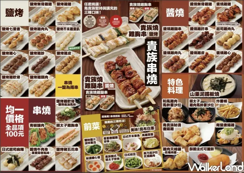 台灣鳥貴族菜單​​​​​​​/ WalkerLand窩客島整理提供 未經許可不可轉載。