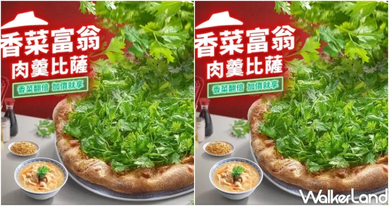 必勝客 香菜富翁肉羹比薩 / WalkerLand窩客島提供 未經許可，不得轉載