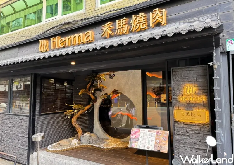 禾馬燒肉 Herma Yakiniku / WalkerLand窩客島提供 未經許可，不得轉載