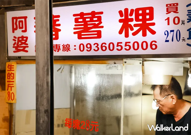 瑞芳50年老字號「阿婆蕃薯粿」地瓜控要筆記/ WalkerLand窩客島整理提供 未經許可不可轉載。