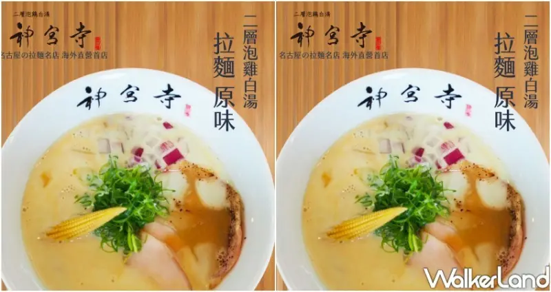 二層泡鷄白湯神宮寺高雄漢神巨蛋/ WalkerLand窩客島整理提供 未經許可不可轉載。