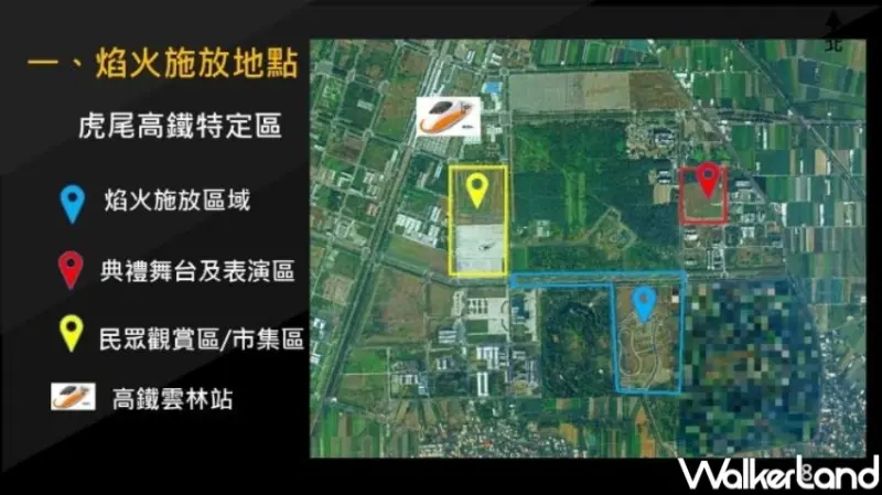 2024 國慶煙火在雲林示意圖  / WalkerLand窩客島提供 未經許可，不得轉載