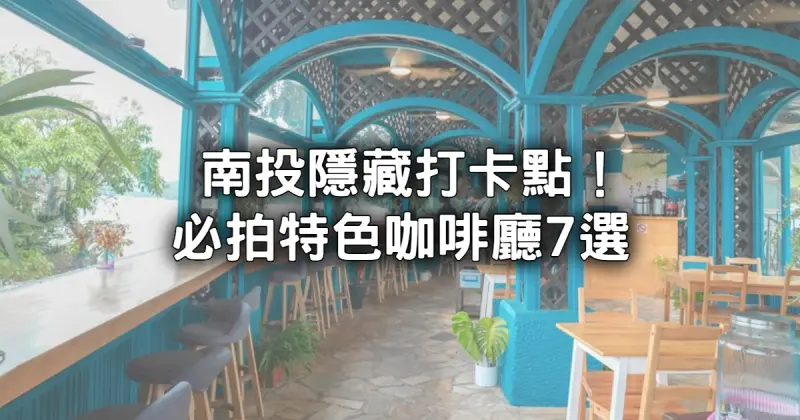 南投咖啡廳必拍7選！網美搶拍「森林系玻璃屋、日式庭院落羽松」南投秘境下午茶攻略。
