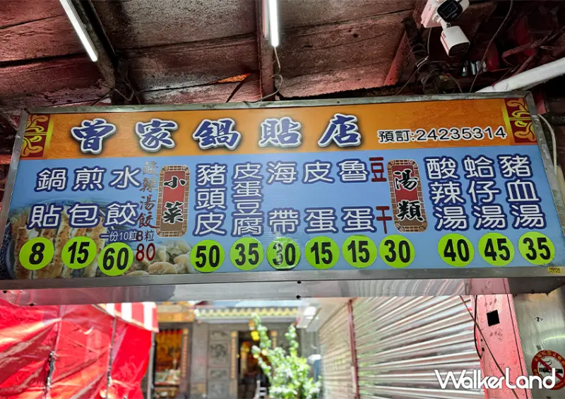 基隆神級鍋貼！基隆慶安宮「曾家鍋貼店」在地營業超過30年/ WalkerLand窩客島整理提供 未經許可不可轉載。