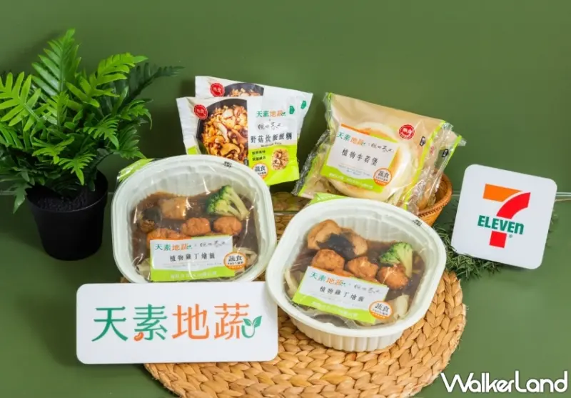 素蔬食任兩件享79折！7-ELEVEN「天素地蔬」聯手陽明春天推出「植物雞丁燴飯、植物牛若堡」，讓人有點想吃。