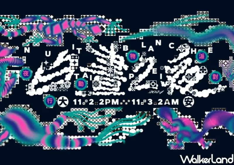 2024台北白晝之夜 活動資訊/ WalkerLand窩客島整理提供 未經許可不可轉載