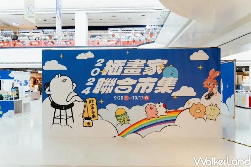 2024插畫家聯合市集  / WalkerLand窩客島提供 未經許可，不得轉載